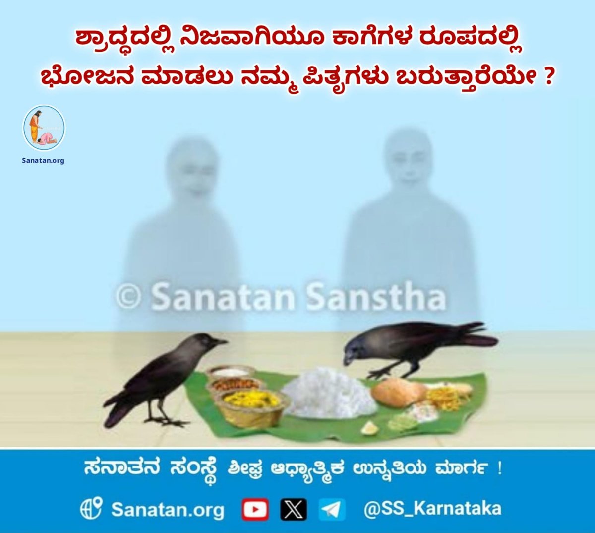 NethravathiMSh1's tweet image. ಶಾಸ್ತ್ರಗಳಿಗನುಸಾರ, ಶ್ರಾದ್ಧ ಮಾಡಿದ ನಂತರ ಬ್ರಾಹ್ಮಣರಿಗೆ ಭೋಜನ ನೀಡುವುದು ಎಷ್ಟು ಅವಶ್ಯಕವಾಗಿದೆಯೋ, ಕಾಗೆಗಳಿಗೆ ಆಹಾರ ನೀಡುವುದೂ ಸಹ ಅಷ್ಟೇ ಅವಶ್ಯಕವಾಗಿದೆ. ಕಾಗೆಗಳಿಗೆ ಭೋಜನ ನೀಡುವುದರಿಂದ ಪಿತೃದೋಷ ದೂರವಾಗುತ್ತದೆ.

ಹೆಚ್ಚಿನ ಮಾಹಿತಿಗಾಗಿ ಅವಶ್ಯವಾಗಿ ಭೇಟಿ ನೀಡಿ : sanatan.org/kannada/shradd…
🌺श्री राम 🌺
#pitrapaksh