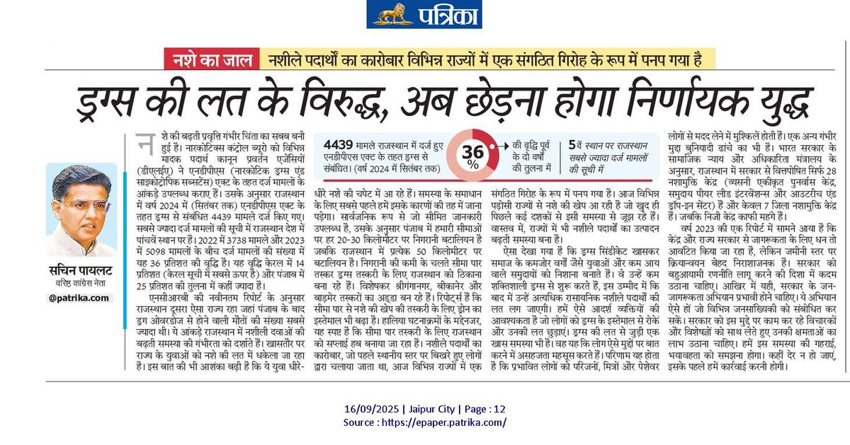 SachinPilot's tweet image. “युवाओं का युद्ध 
ड्रग्स के विरुद्ध”

हमें अपने युवाओं, समाज और देश के भविष्य को बचाने के लिए व्यापक प्रयास करने होंगे। 

इसी विषय पर राजस्थान पत्रिका में मेरा लेख-