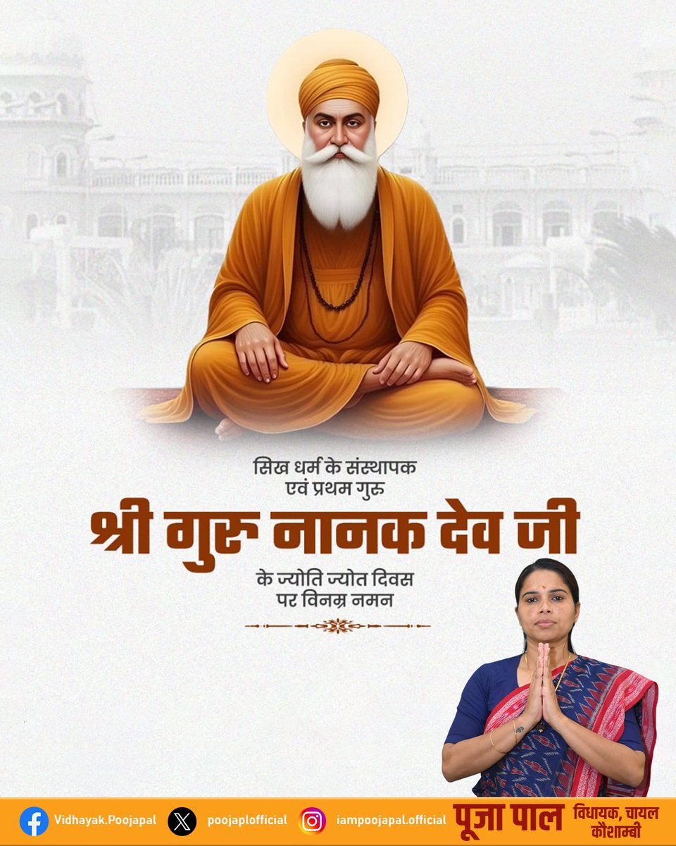 नानक नाम जहाज है, चढ़ै सो उतरे पार 
जो श्रद्धा कर सेंवदे, गुर पार उतारणहार।

सिख धर्म के प्रवर्तक, महान आध्यात्मिक गुरु व समाज सुधारक श्री गुरु नानक देव जी के ज्योति ज्योत दिवस पर उत्तर रेलवे परिवार उन्हें शत् -शत् नमन करता है।