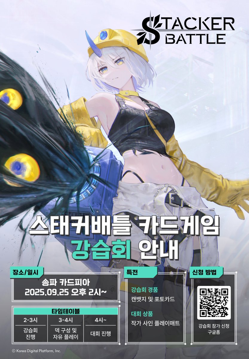 &lt;9/27 강습회 및 대회 안내&gt;
1,2차 강습회 호응에 힘입어 <a href="/Card_Pia/">카드피아</a>  에서 3차 강습회 및 미니 대회를 개최합니다. 

메인 작가 <a href="/anizi000/">ANIZI（あにじ）✖️ Sinalium</a> 님도 함께 하실 예정이니 많은 참여 바랍니다. 총 24분의 챔피언을 모십니다!🔥

👉참여신청하기: 
forms.gle/tFErTngZgeJLDm…

#스태커배틀 #카드피아