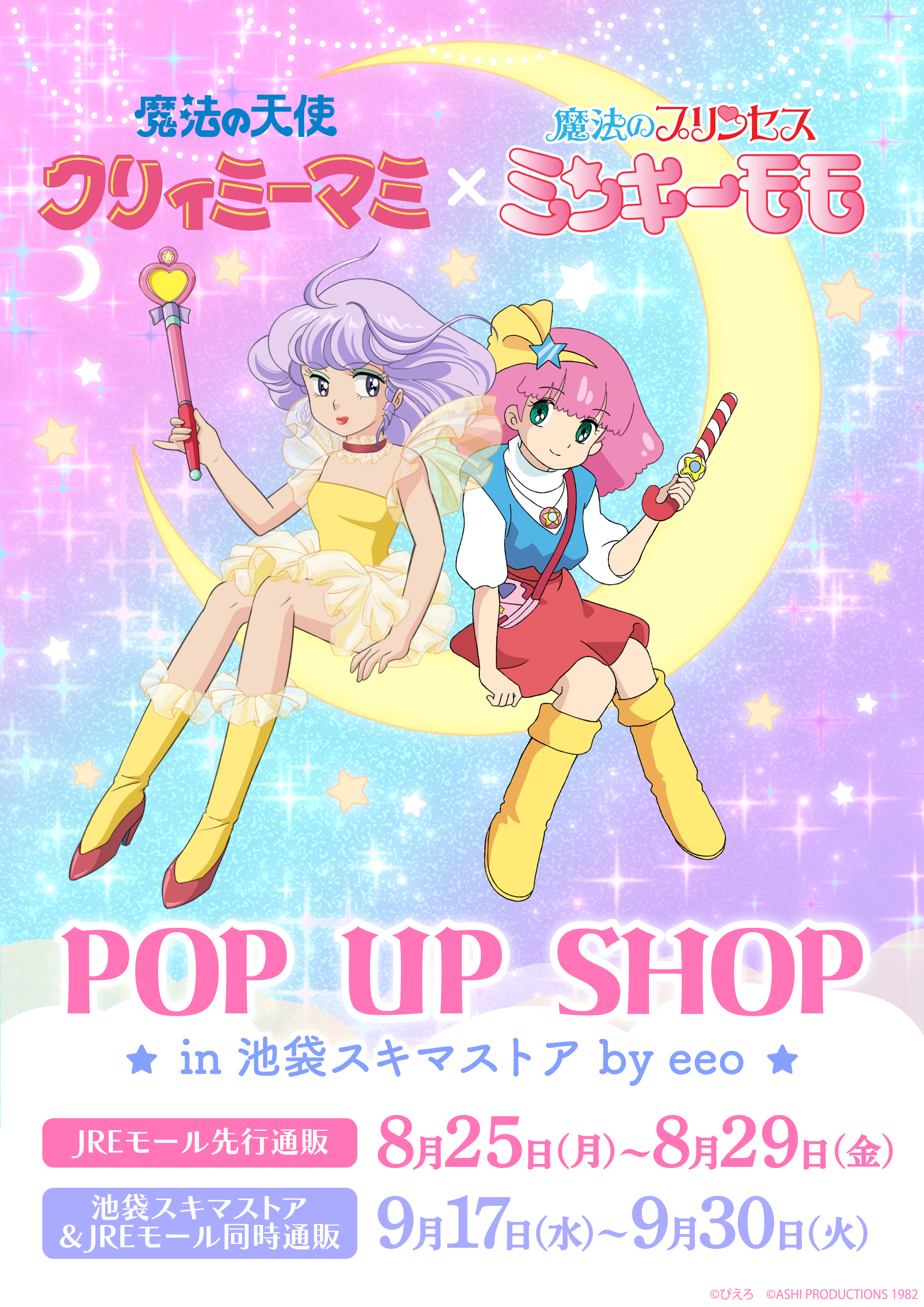 クリィミーマミ　特集 魔法の天使 クリィミーマミ Ani-Art POP UP SHOP in マルイ