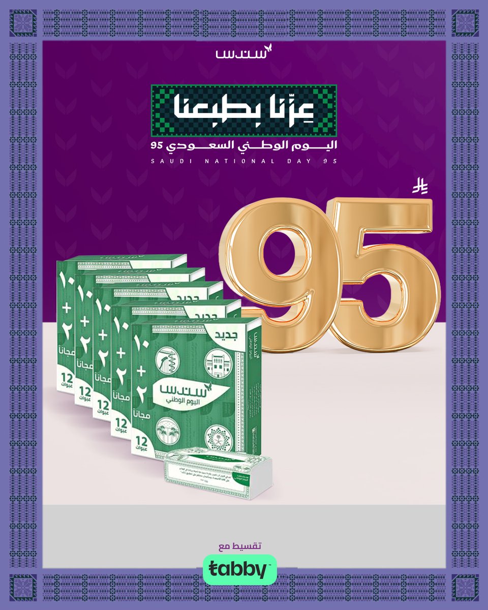💚🇸🇦 عروض اليوم الوطني من سندس 🇸🇦💚
✨ منتج اليوم الوطني بسعر 95 ريال فقط
⏳وعروض حصرية لفترة محدودة
اطلب اليوم واحتفل باليوم الوطني مع سندس