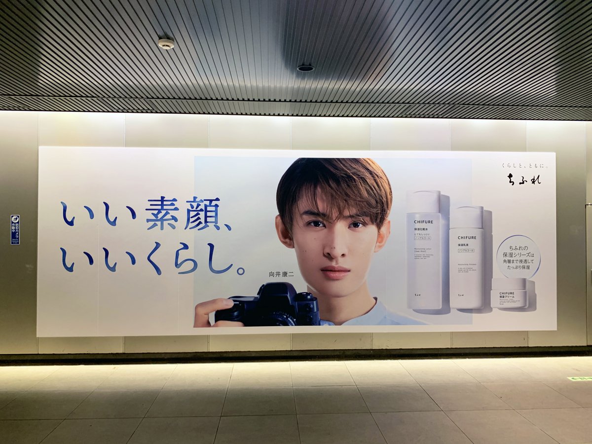 向井康二 さんを起用したちふれの広告を渋谷駅地下通路で発見👀 ちふれ