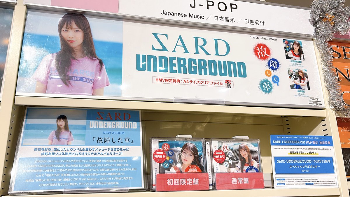 SARD UNDERGROUND B2ポスター HMV 故障した車 神野友亜 10月7日