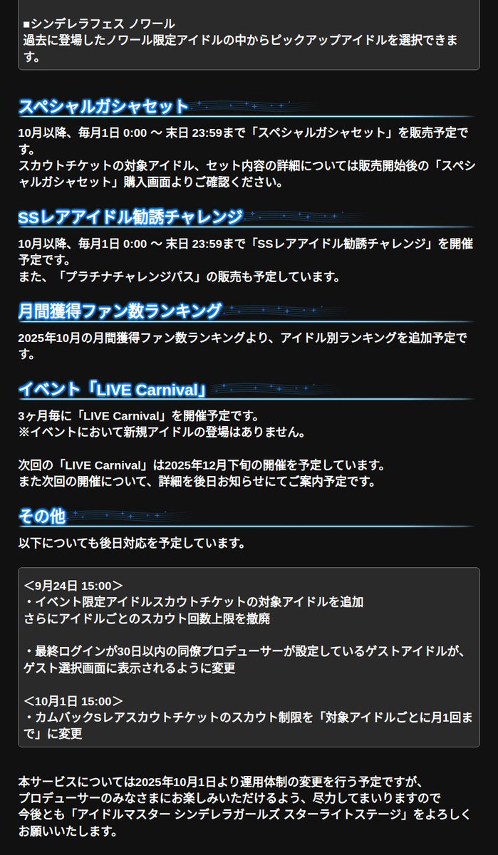 [iOS] [Android] アイドルマスター シンデレラガールズ スターライトステージ 今後の予定について [2025-09-16 17:00]

いつも「アイドルマスター シンデレラガールズ スターライトステージ」を
ご利用いただきありがとうございます。
　
プロデューサーのみなさまへ、
「ア…
…rella-sl-stage.idolmaster-official.jp/news/detail?id…