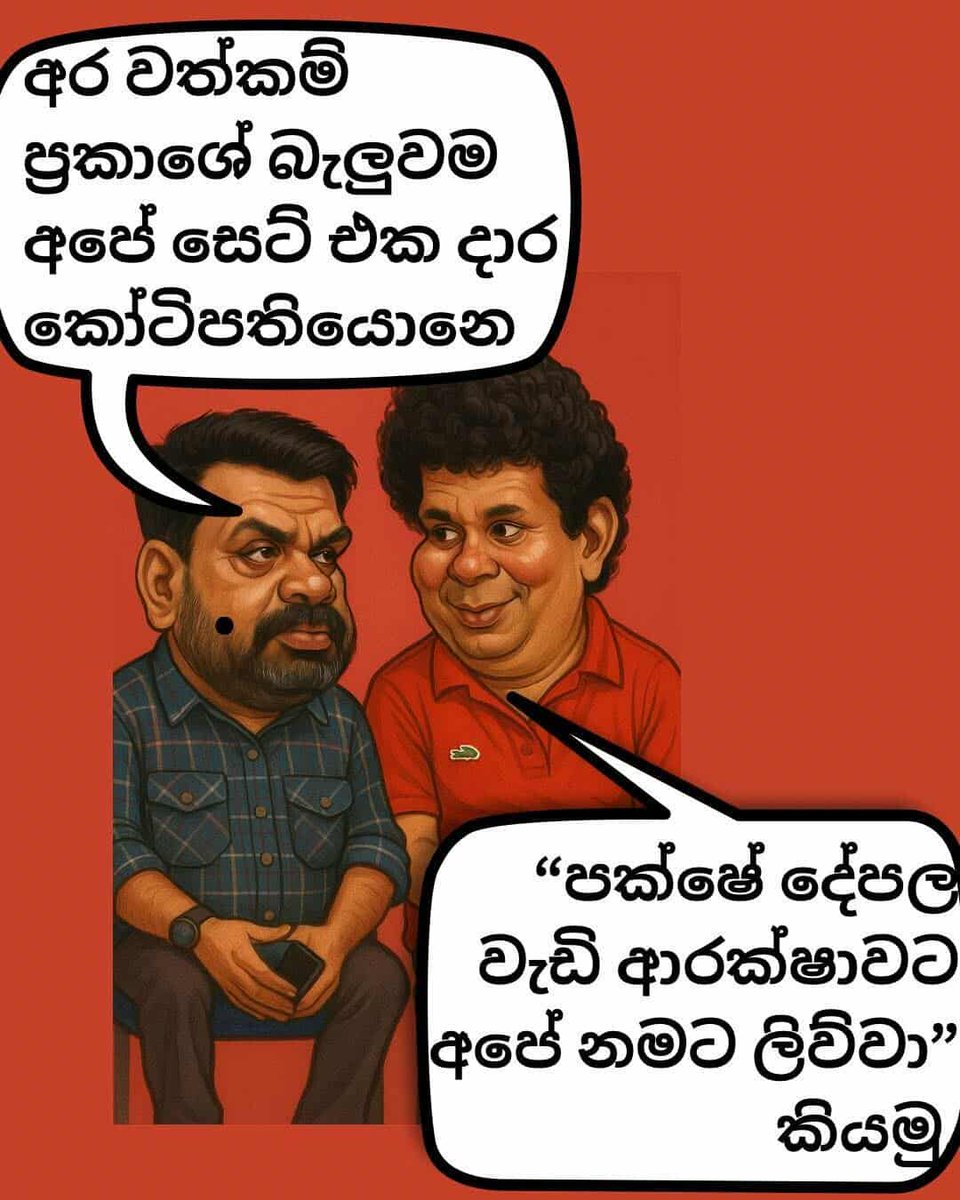 MKSL2024's tweet image. මේකෙ හානිය මුං කාඩරේට මොනවා හරි බොරුවක් කියලා ශේප් වෙයි.....ඒත් මුං එක්කම ඉන්න NPP මන්ත්‍රීලා ටිකට තමයි යකා  වැහෙන්නේ.....

අපි මෙතන පක්ශෙට පඩිය දාලා අතින් කාලා හරක් බලන අතරෙ මුං මෙච්චර හම්බ කරනවා කියලා 🤣😂