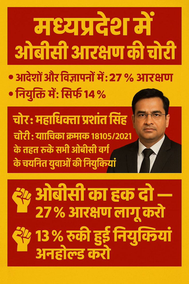 📢 ओबीसी आरक्षण पर बड़ा सवाल

हमारे रिजल्ट और शुद्धि पत्र में केवल WP 18105/2021 का हवाला दिया गया है।
👉 यह याचिका माननीय हाईकोर्ट ने खारिज कर दी है।

ऐसे में अब शासन का दायित्व बनता है कि ओबीसी का 13% आरक्षण तुरंत अनहोल्ड किया जाए।
⏳ देरी अब और बर्दाश्त नहीं!
<a href="/DrMohanYadav51/">Dr Mohan Yadav</a>