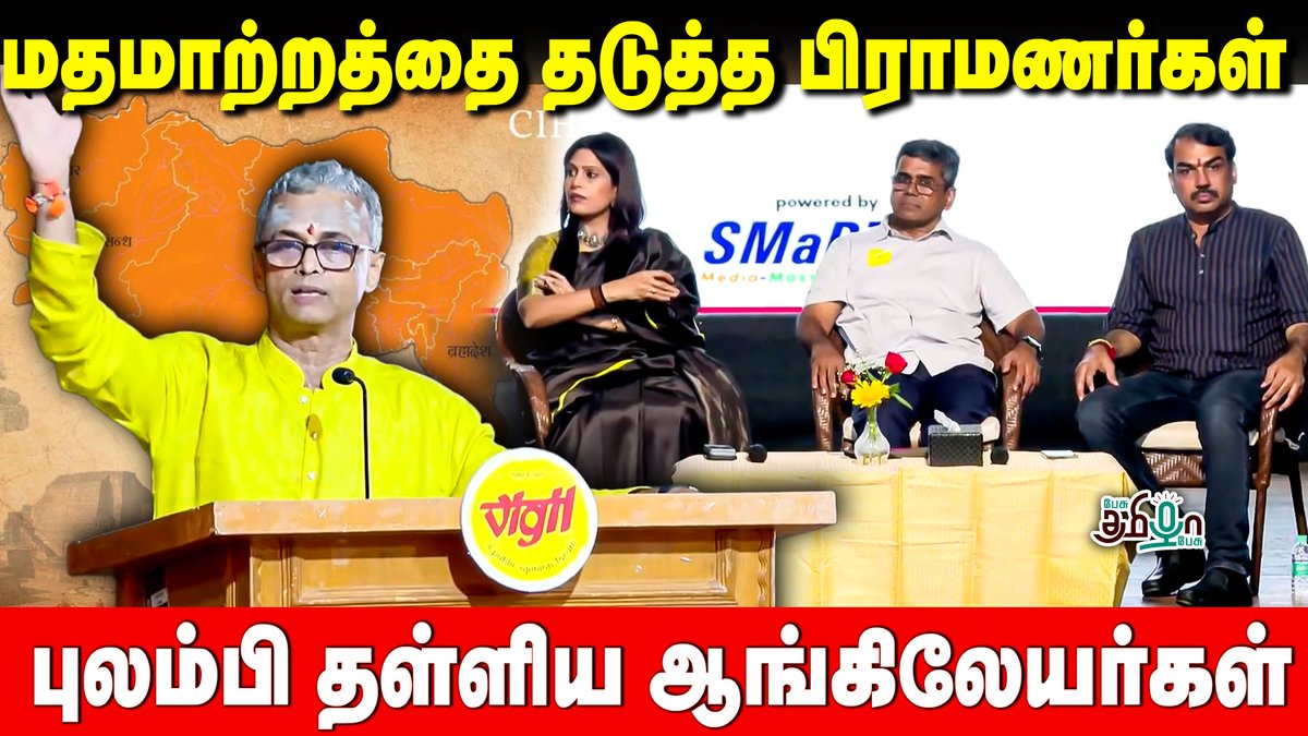 pesutamizhapesu's tweet image. Nationalism From Chennai! Ram Kumar Speech! Palki Sharma | Rangaraj Pandey

🛑Watch Now &amp;gt;&amp;gt; youtu.be/EiNTOYLdNIk 

#conversion #anticonversion #britishcolonization #colonizationperiod #britishmissionaries #missionaryinindia #christianity #britisherainindia #palkisharma…