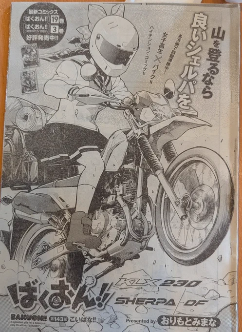 本日ばくおん143話こいばな!!掲載のヤンチヤン烈の発売日です。今回はみんな大好き恋とエンジンオイルのお話です。よろしくお願いします! 