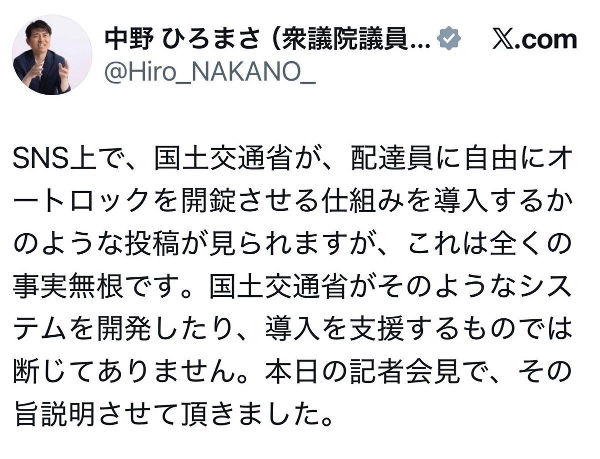 SNS上に「国交省が配達員に自由にオートロックを開錠させる」とする情報があるが、中野国土交通大臣が完全否定している。デマ確定です😃

x.com/hiro_nakano_/s…
