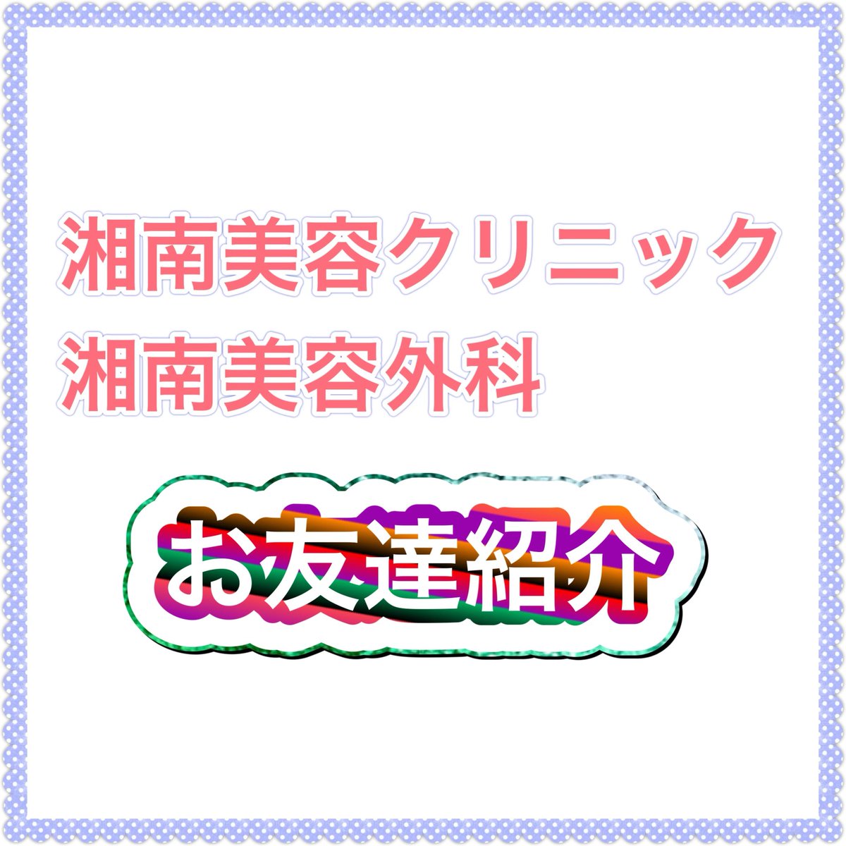 SBC|紹介で5000円分P+1810円謝礼(翌日)|湘南美容クリニック|エラボト|脱毛|二重|埋没 tweet media