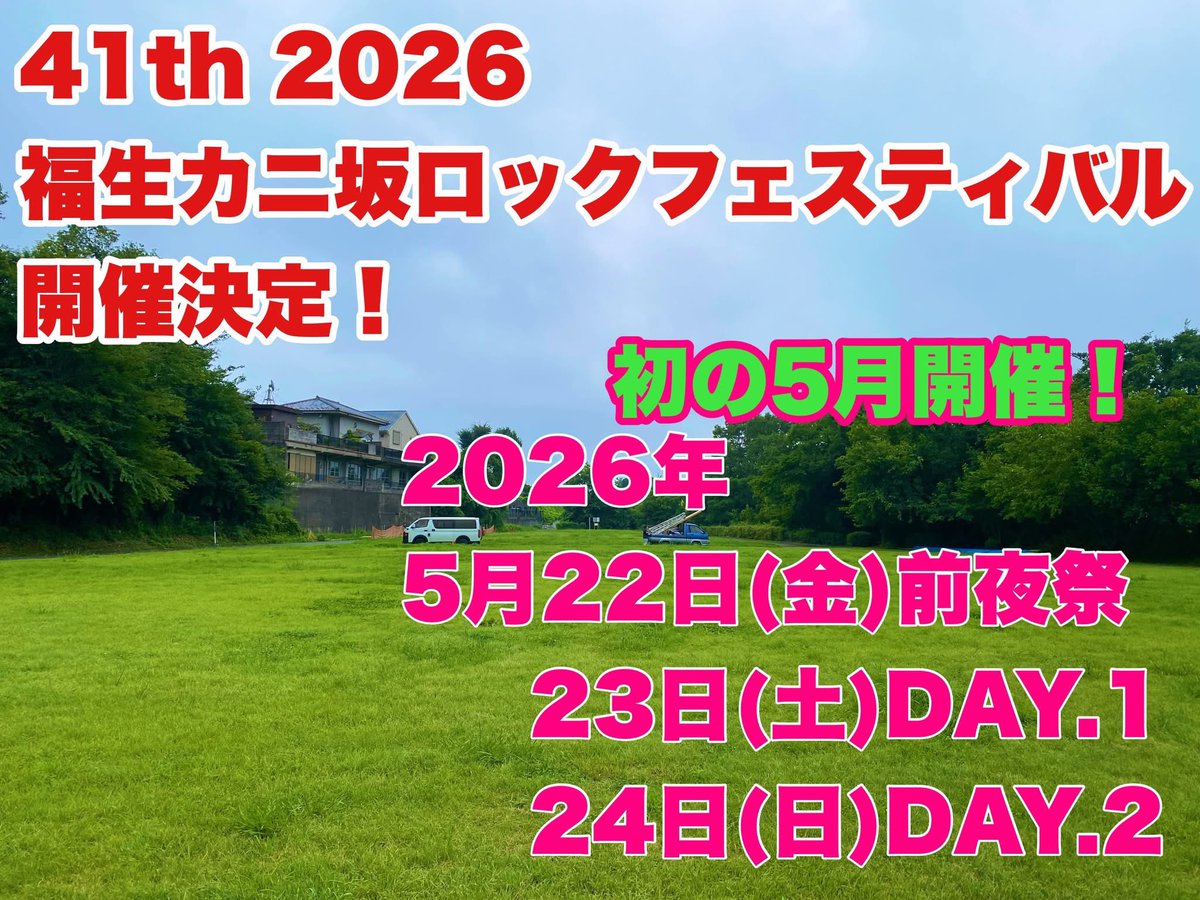 TEXAS88mm's tweet photo. カニ坂ロックフェスティバル公式より

41th 2026 福生カニ坂ロックフェスティバル開催決定！
夏の暑さが問題となっています
福生カニ坂ロックフェスティバルも例外ではありません
関係者及びご来場者の体調を考慮し2026年度の開催は5月開催を決定しました
お楽しみに！
#カニ坂ロックフェスティバル https://t.co/AVJExKGNQv