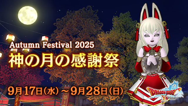 DQ_X's tweet photo. 【イベント】秋イベント「神の月の感謝祭」を開始しました！
もみじのゆかたを着たエルフの女性「ナガツキ」と、秋祭り会場にいる「カミナヅキ」が、秋祭りの参加者を募っています。
会いに行って話を聞いてあげましょう！
https://t.co/OV8kviHn5q #DQ10 (1/2) https://t.co/x1BOOOBgYz