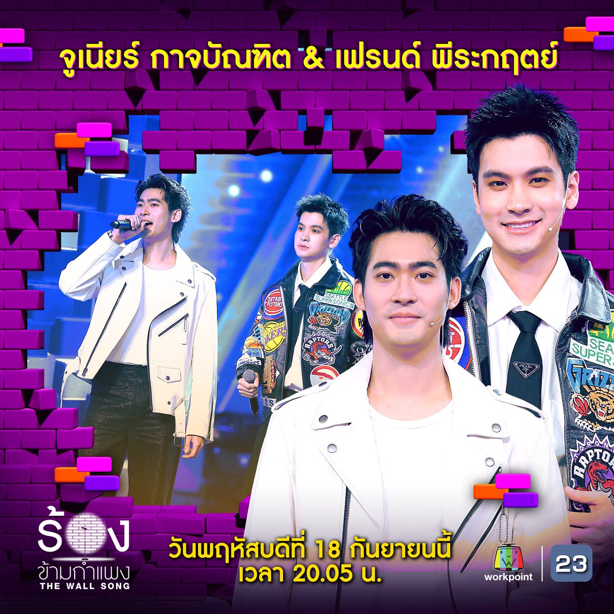 make_friendPRK's tweet photo. 📌 “ร้องข้ามกำแพง”
✨ จูเนียร์ กาจบัณฑิต & เฟรนด์ พีระกฤตย์
พร้อมผู้ช่วยสุดป่วน “ดีเจนุ้ย , ฟรอยด์ ณัฏฐพงษ์”
🎼 “ร้องข้ามกำแพง” วันพฤหัสบดีที่ 18 ก.ย.นี้ เวลา 20.05 น. ทางช่องเวิร์คพอยท์ 23
#ร้องข้ามกำแพง #TheWallSong #Workpoint #WorkPoint23
#เฟรนด์พีระกฤตย์ #Friendpeerakit https://t.co/etYnVTa3Wt