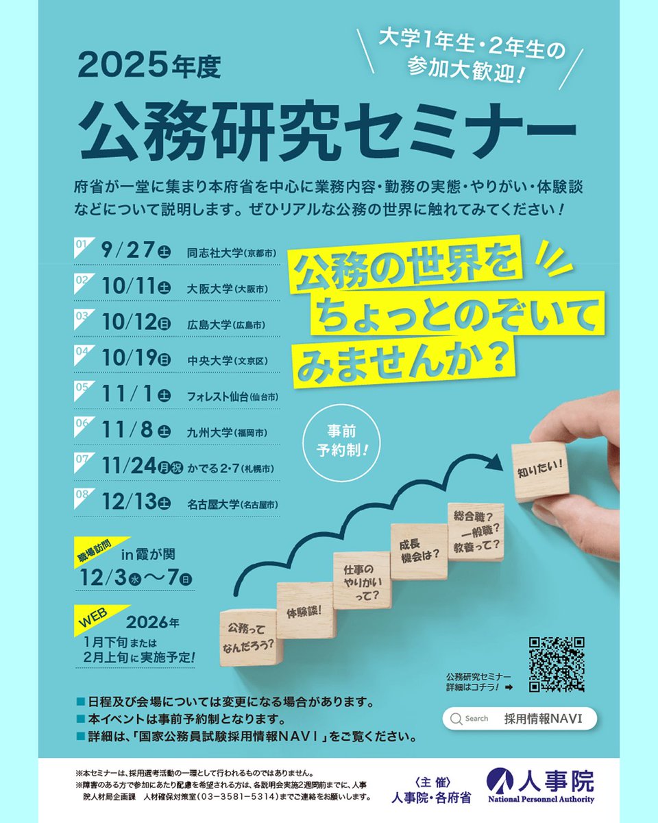 jinjiin_saiyo's tweet photo. 【公務研究セミナーin同志社大・予約受付中】9/27(土)に同志社大学にて実施します！事前予約制です。お近くにお住まいの方は、ぜひ参加してみてください。各府省の職員が、皆さんのご参加を心待ちにしています！
予約・詳細等は→
https://t.co/WGExZCx6rw
＃国家公務員 ＃公務員 ＃就活 ＃27卒 https://t.co/TDjh8e2VZv