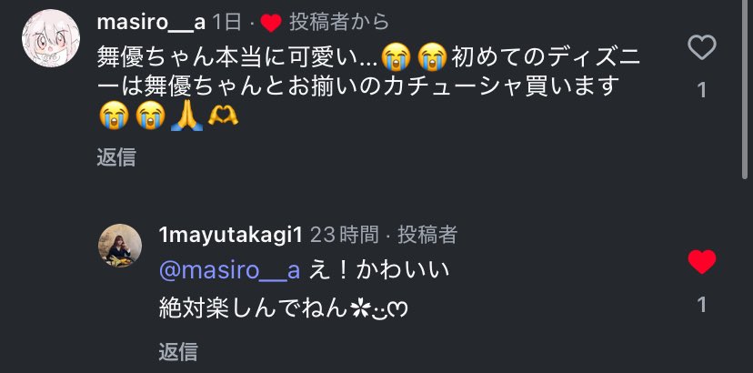 卒業式前日に舞優ちゃんから返信されたの本当にいまだに嘘なんじゃないかなって思ってる