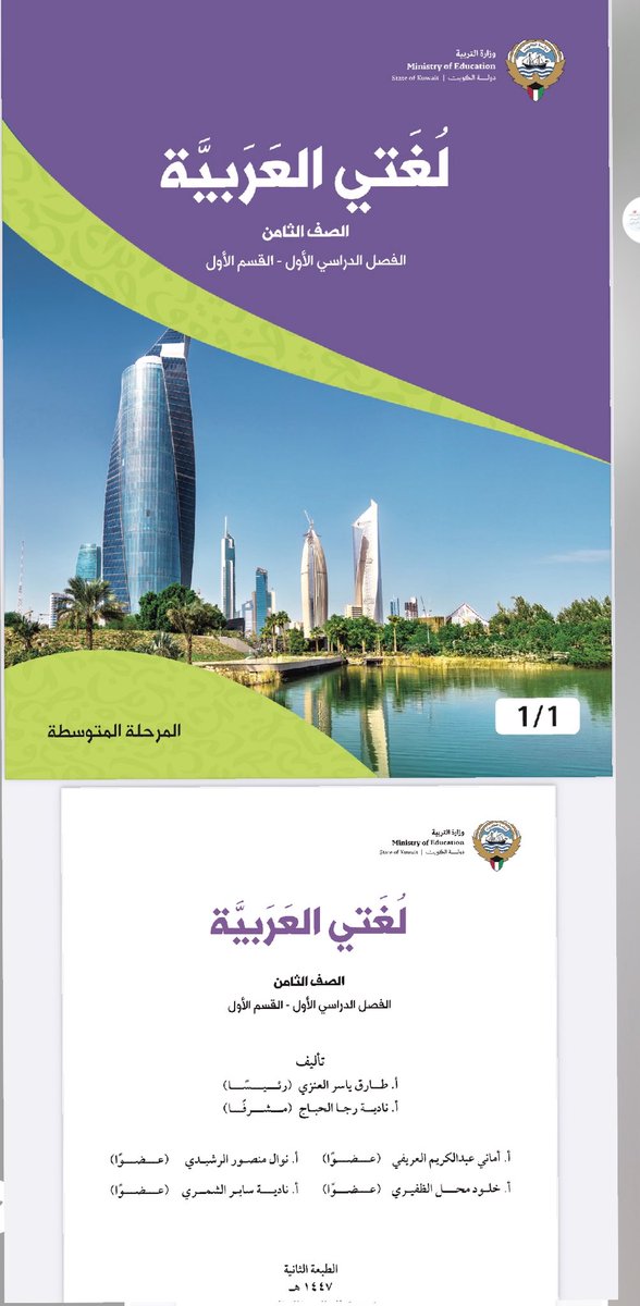 ✨ بكل فخر واعتزاز ✨
أتقدم بخالص التهاني لأختي
 الفاضلة نوال منصور الرشيدي 
ولزملائها الأفاضل على تكليفهم ضمن فريق تأليف كتاب مادة اللغة العربية للصف الثامن – وزارة التربية بدولة الكويت.
إنجاز يعكس تميزهم وإخلاصهم لمسيرتهم التربوية، ومساهمة قيّمة في خدمة أبنائنا وبناتنا الطلبة.