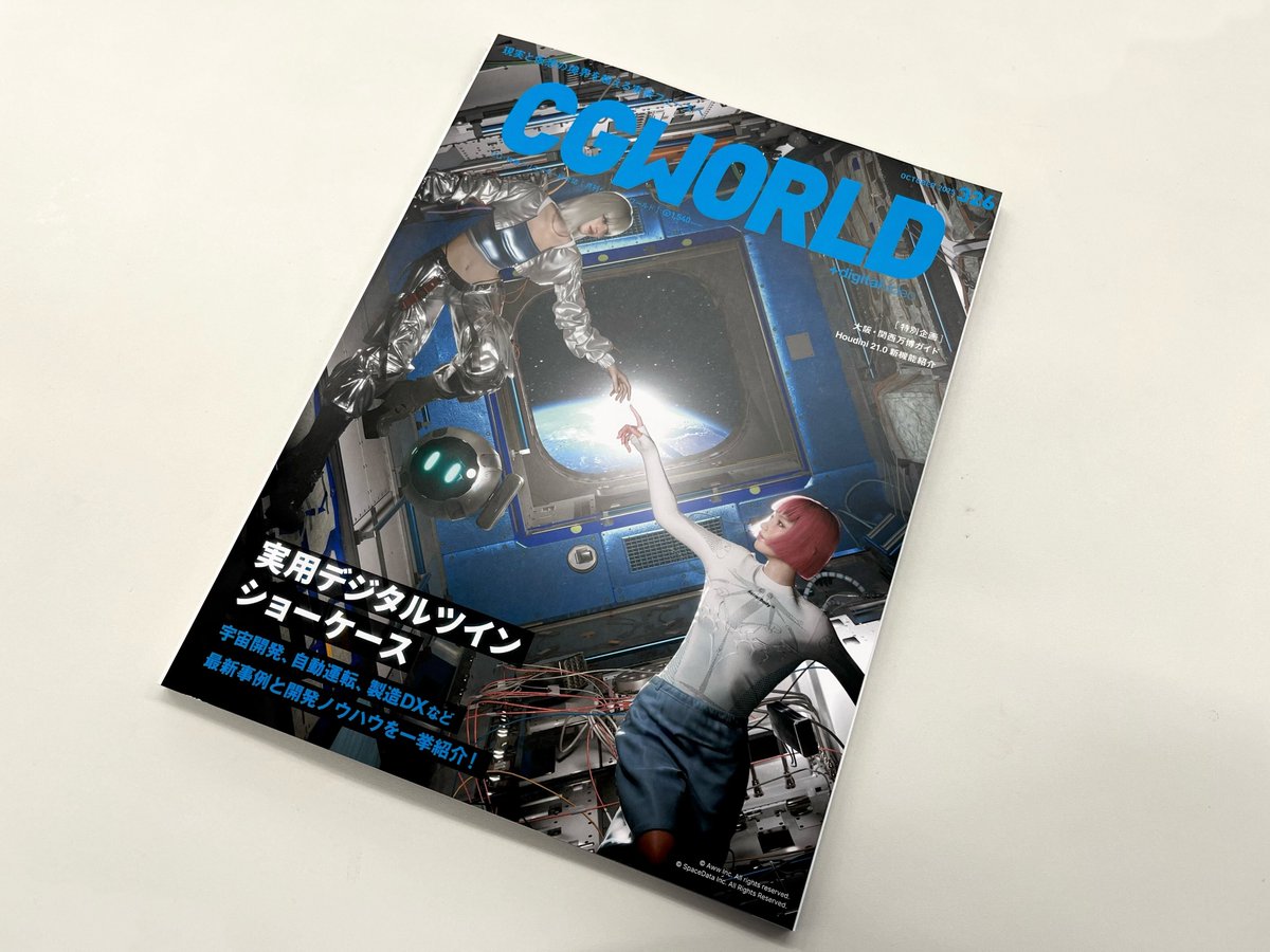 galaxies_2018's tweet photo. 弊社の取り組み、まちづくりへのVR技術の活用(40ページ)とISSでの水シミュレーション(20ページ)についてCGWORLD様に取り上げていただきました！ぜひご覧ください。

CGWORLD vol.326（2025年10月号）9月10日（水）発売！　「実用デジタルツイン ショーケース」
https://t.co/38Rdy7Pzi5 https://t.co/OmAblcOpKe