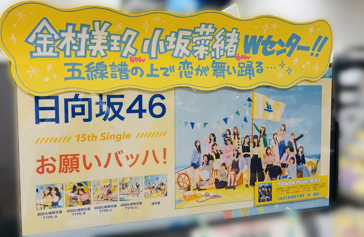 日向坂46 日向坂46 15thシングル『#お願いバッハ!』入荷いたしました
