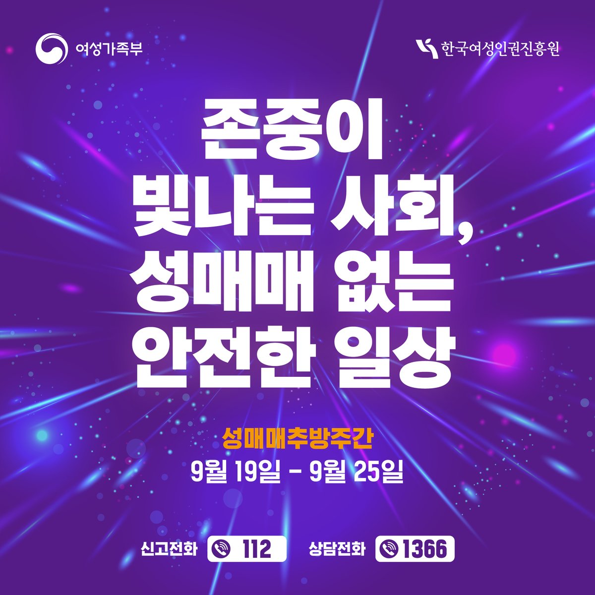 #2025년_성매매추방주간
#성매매는_성착취다
#십대여성인권센터