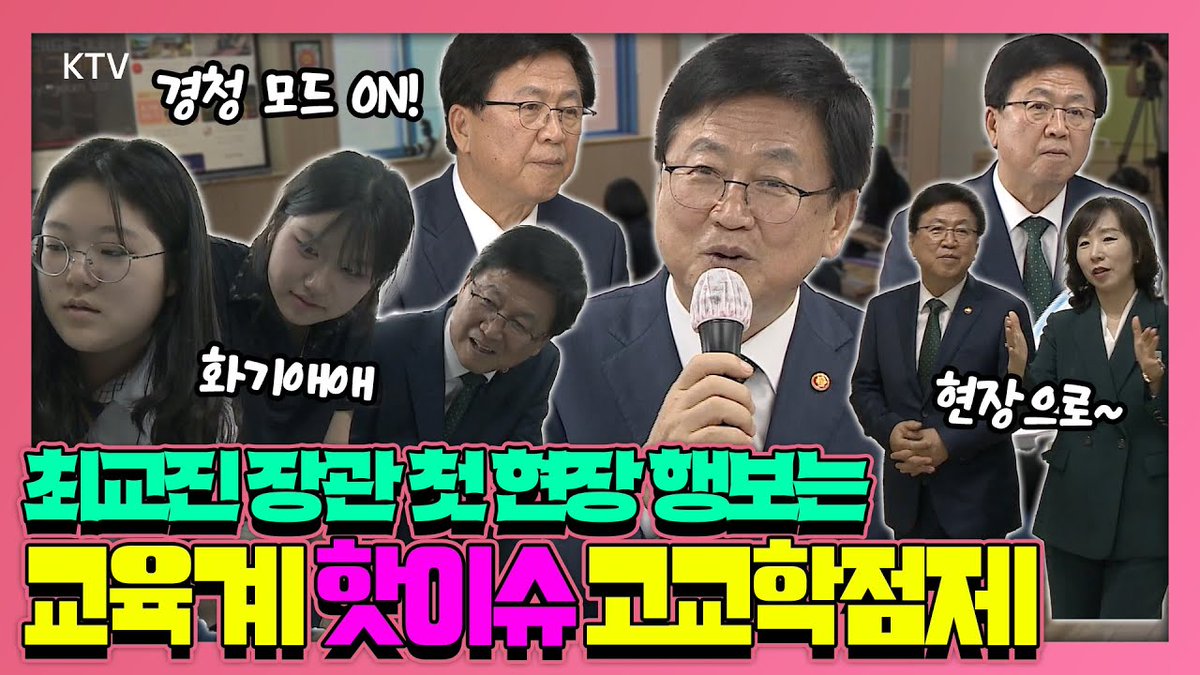 Mylife_KTV's tweet image. 학교 찾아간 교육부 장관, 현장 분위기는?
최교진 사회부총리 겸 교육부 장관, 취임 후 첫 현장 행보로
고등학교 방문해 수업 참관하고 고교학점제 간담회 참석.

바로가기▶youtu.be/kHmuglZjI2g

#교육부 #최교진 #사회부총리 #고교학점제 #맞춤형교육
#학생중심교육 #교육정책 #교육현장…