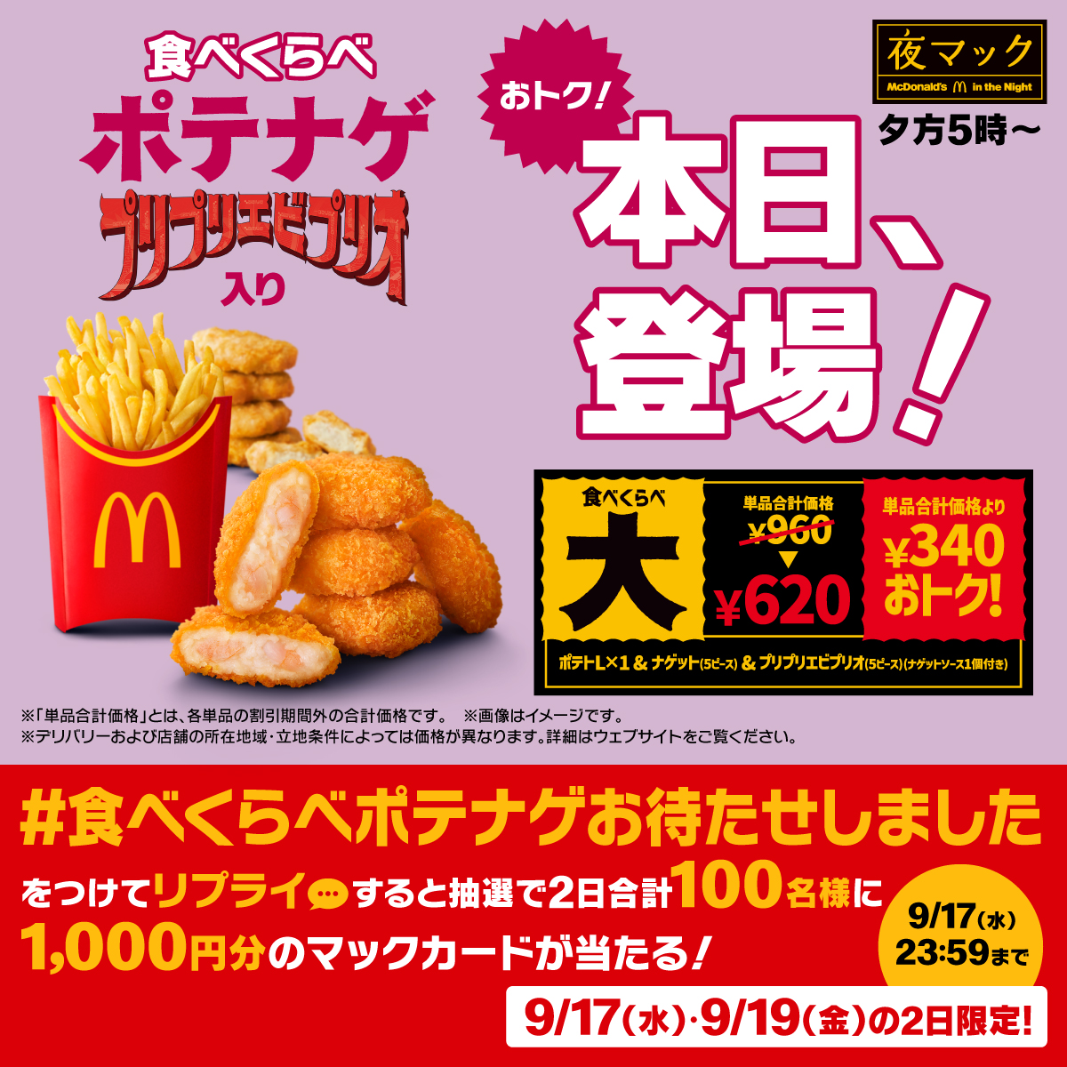 McDonaldsJapan's tweet photo. お待たせ！本日登場です！

この投稿に【#食べくらべポテナゲお待たせしました】をつけて本日9/17(水)中にリプライすると、抽選で2日合計100名様に1,000円分のマックカードをプレゼント。

詳細は画像をタップ！