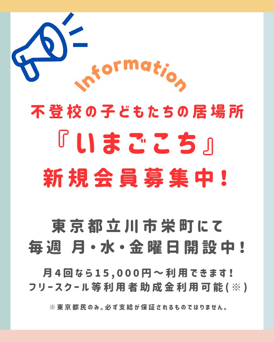 yutreal_'s tweet photo. 【いまごこち 新規会員募集中！】
不登校の子どもたちの居場所『いまごこち』では、新規会員様を随時受け付けております。

⬇詳細は下記アドレス(ゆとりあるHP)より⬇
https://t.co/uqIuBOcP1L
画像にお問い合わせ先もございます📞
 #不登校  #フリースクール  #立川市 https://t.co/LmTQfTAhul