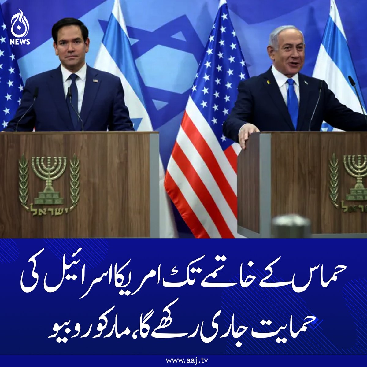 Aaj_Urdu's tweet image. واشنگٹن کی اولین ترجیحات اسرائیلی یرغمالیوں کی رہائی ہے۔ امریکی وزیر خارجہ

aaj.tv/news/30482485/

#AajNews #fblifestyle #USSupport #MarcoRubio