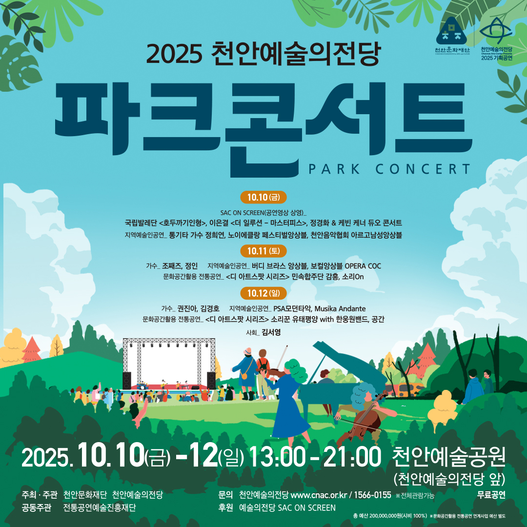 gocaac's tweet photo. 2025 천안예술의전당 파크콘서트 :: 2025년 10월 10일(금)~12일(일) 천안예술공원 https://t.co/frbDkwTgyN #천안예술의전당 #파크콘서트 #SACONSCREEN #정경화 #케빈케너 #이은결 #호두까기인형 #천안공연  #정희연 #노이에클랑앙상블 #천안음악협회 #전통공연 #버디브라스 #정인 #조째즈 #권진아 https://t.co/0tTEebMqtO