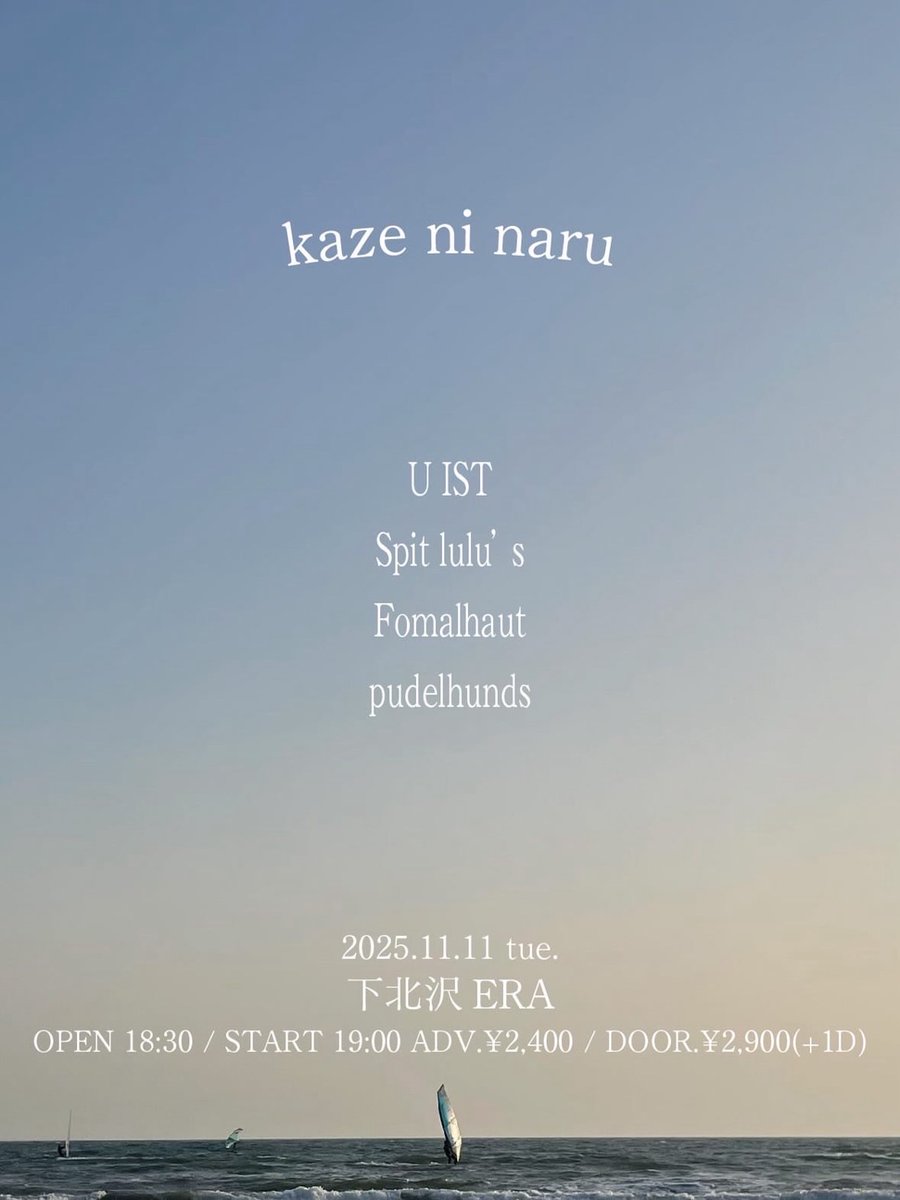 - New Live -

ERA pre.「kaze ni naru」

2025.11.11 (Tue) at下北沢ERA

OPEN 18:30 / START 19:00
ADV.¥2,400 / DOOR.¥2,900(+1D)

w/
U IST
Fomalhaut
pudelhunds
Spit lulu’s

🎫docs.google.com/forms/d/1cCt3c…