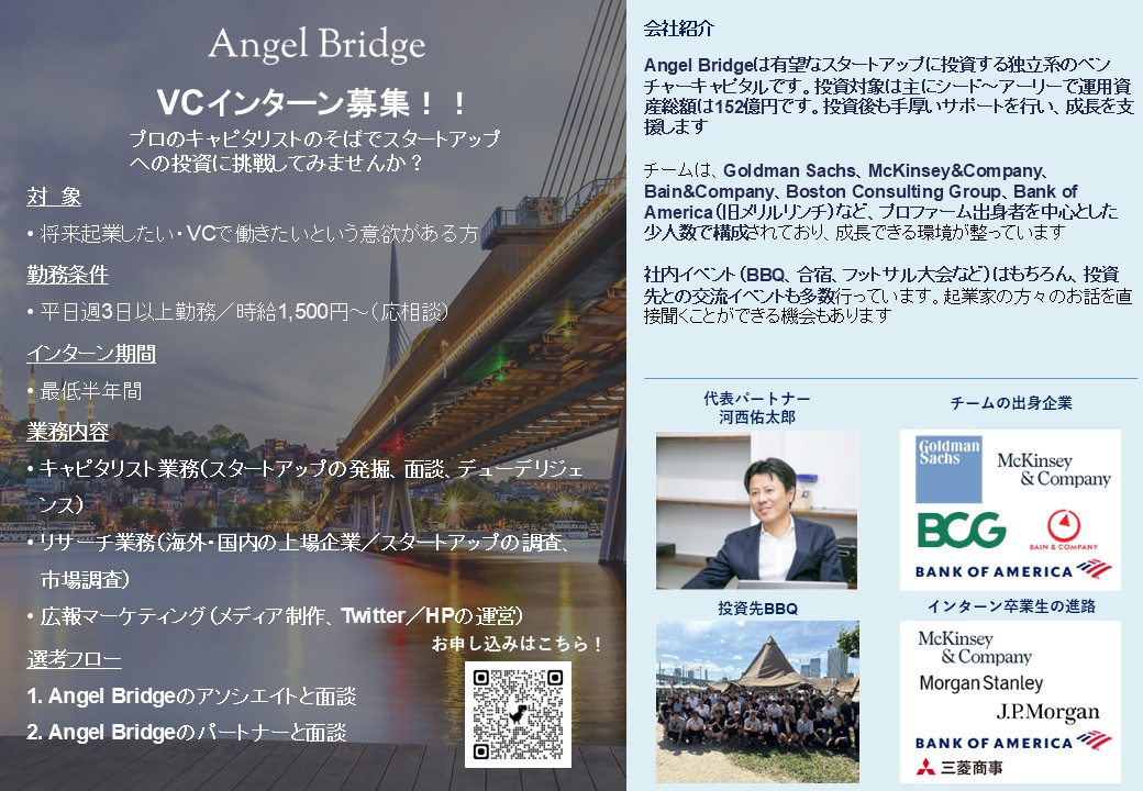 Angel Bridgeで学生インターンを募集します！🧑‍🎓
外資戦コン（MBB）・外資投資銀行出身メンバーの下でキャピタリスト業務に挑戦し、成長できる環境が整っています💪

起業やVCを志す方、ベンチャーに興味のある方はぜひ以下フォームから応募お願いします！
forms.gle/gYf1VA5FYAGatq…