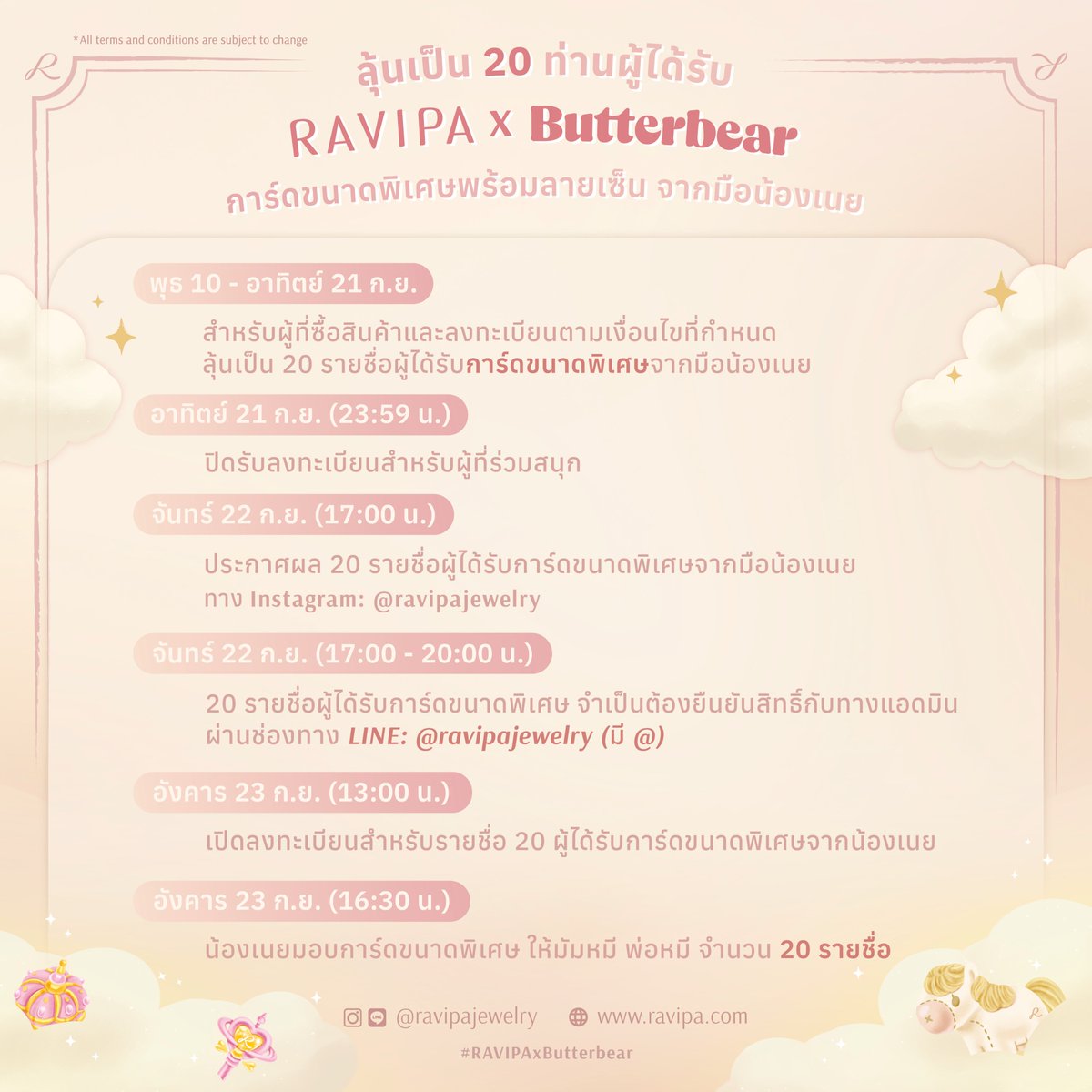 มัมหมี พ่อหมี มาทางนี้!! ลุ้นเป็น 20 ท่าน ผู้ได้รับการ์ดขนาดพิเศษ พร้อมลายเซ็นสด!! จากมือน้องเนย✍🏻🧸🧈✨
.
ซื้อมาก มีสิทธิ์มาก!! งานนี้มัมหมี พ่อหมี ห้ามพลาดนะคะ!
.
📌เงื่อนไขการร่วมสนุก/Terms &amp; Conditions (English below)

🧸ซื้อ #เครื่องประดับ จากคอลเลคชั่น RAVIPA x Butterbear