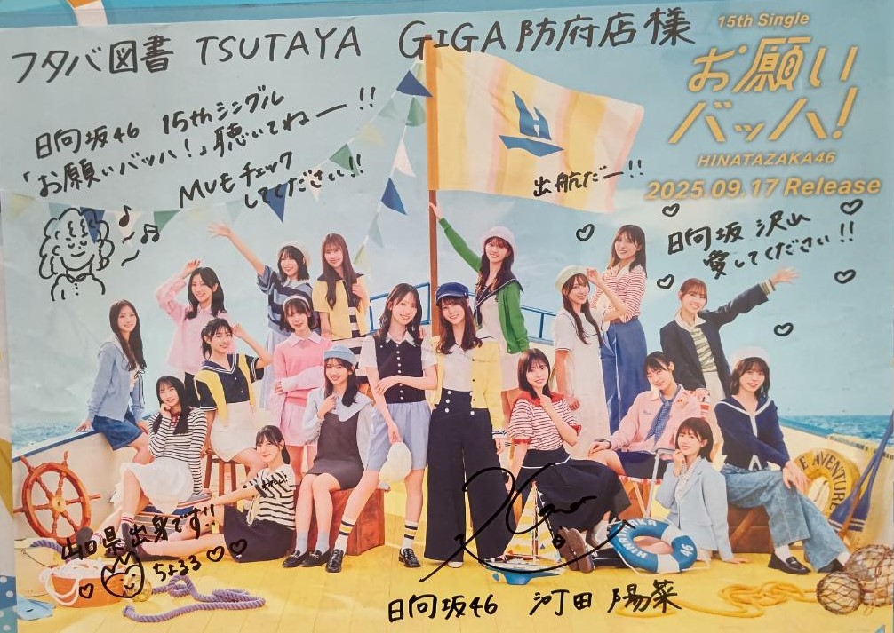 日向坂46 小坂菜緒 直筆サイン入りポスター お願いバッハ | 日向坂46