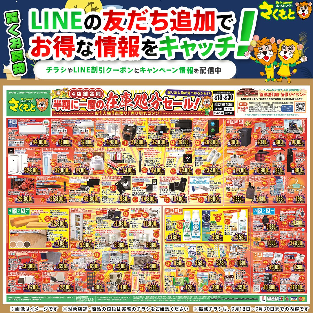 公式LINEのご案内】 ホームセンターさくもとのチラシ情報からおすすめ