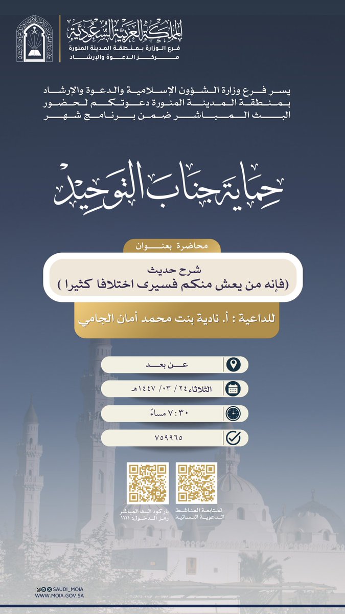 almanashet's tweet image. دعوة لحضور البث المباشر ضمن برنامج:
(حماية جناب التوحيد)
📕محاضرة بعنوان:
شرح حديث
(فإنه من يعش منكم فسيرى اختلافًا كثيرا)

🎙للأستاذة:
نادية بنت محمد أمان الجامي

يوم الثلاثاء : ٢٤ / ٣ / ١٤٤٧هـ
الساعة ٧:٣٠ مساءً

🔗رابط البث المباشر:
us02web.zoom.us/j/6438021003
⬅️كلمة المرور: 1111