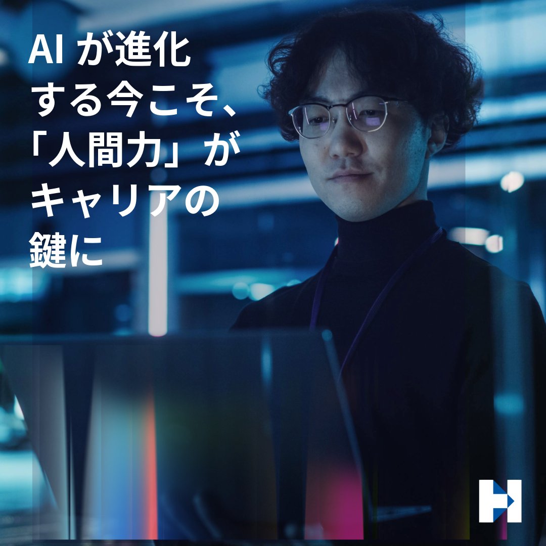 🧠 AIが進化する今こそ、“人間力”がキャリアの鍵に。 📊  採用担当者の92%が、「人間力はテクニカルスキルと同等、またはそれ以上に重要」と回答しています。  どのようにAIスキルと人間力を高めていけば良いのか、詳細はヘイズのブログをご覧ください。 👉 https://t.co ...