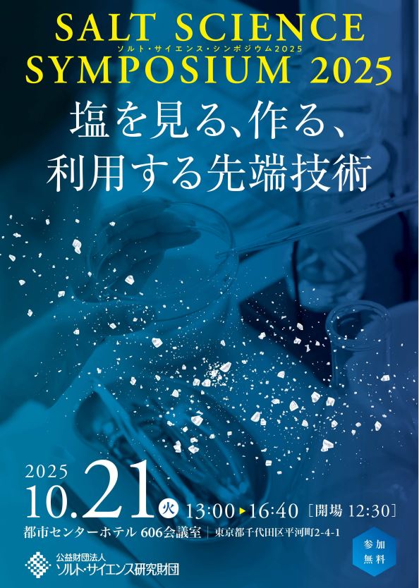 新しい水の科学と利用技術 塩事業センター公式 on X: 
