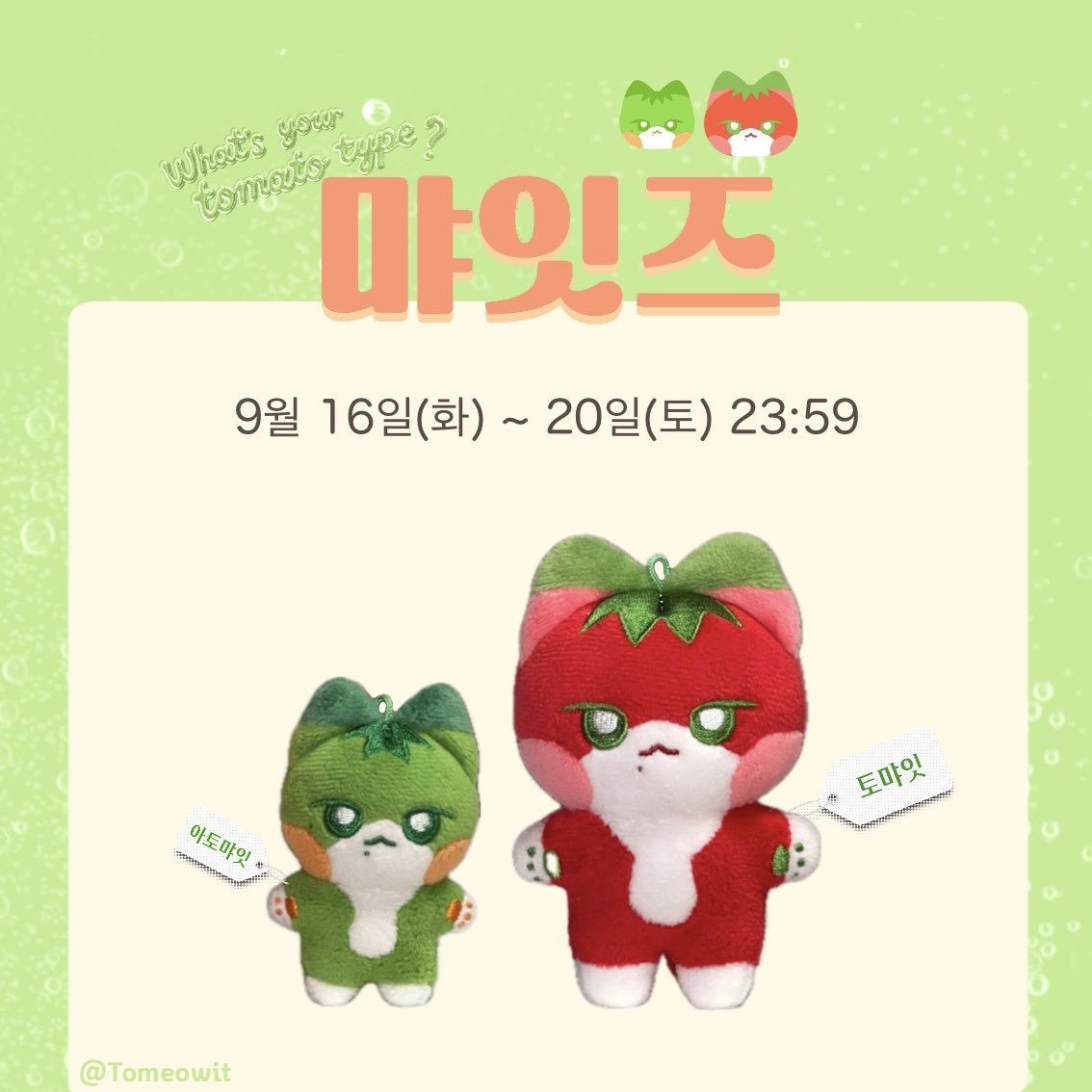 Tomeowit's tweet photo. 디에잇 10cm &amp; 7cm 인형
🍅 “토먀잇” &amp; “아토먀잇” 일반입금 OPEN

자세한 사항은 아래 링크를 확인해주세요

⏳ 2025.09.16 11:07 ~ 09.20 23:59
🔗 https://t.co/tYokYz9pIg

#세븐틴 #서명호 #디에잇 #ミンハオ 
#徐明浩 #THE8 #minghao https://t.co/Bjyy3pHnD6