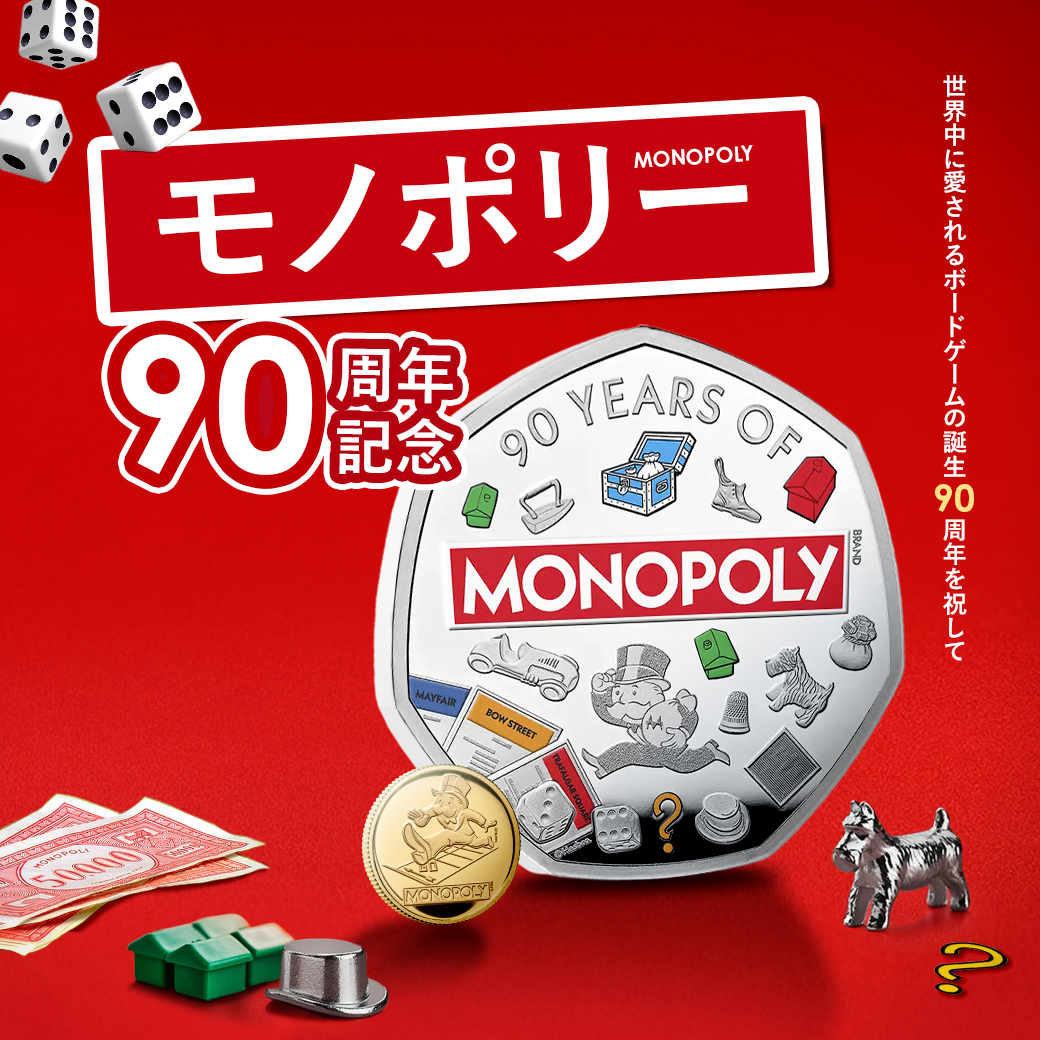 新発売！】 本年は、世界中で愛されるボードゲーム「モノポリー」がイギリスに上陸してから90周年の節目の年です。  これを記念して英国ロイヤルミントが制作した特別な記念コインをご紹介いたします。 ▽詳細はこちら https://t.co/FmzAdeDlwr