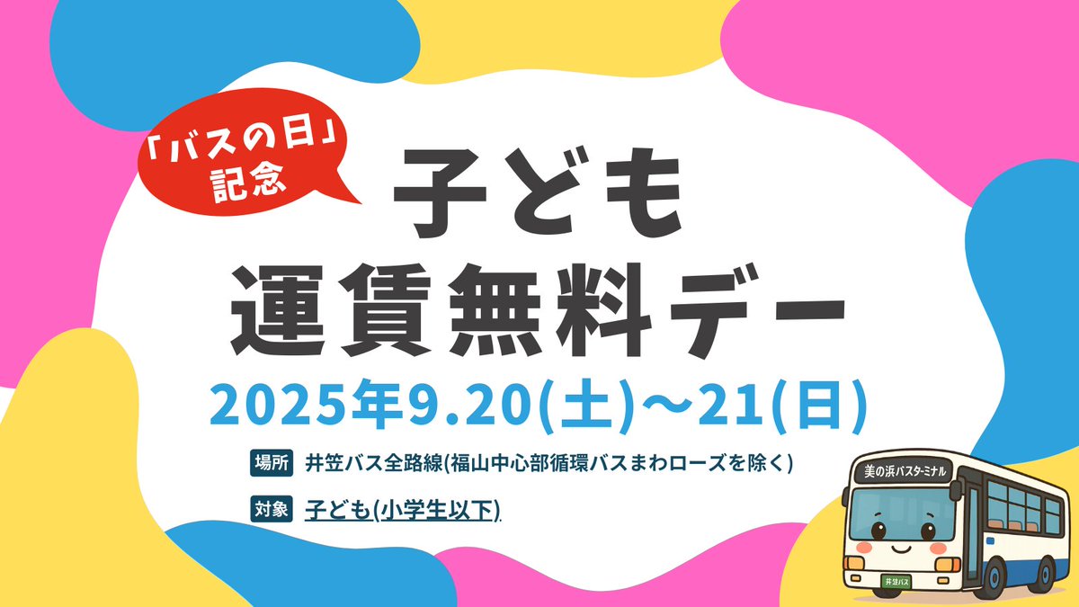 ikasabus's tweet photo. 【お知らせ】
平素より井笠バスカンパニーをご利用頂きまして誠にありがとうございます。
バスの日を記念いたしまして、
2025年9月20日（土）・21（日）は、小学生以下のお客様が運賃無料となります。
この機会にぜひともご家族揃って路線バスをご利用ください。
＃バスの日　＃井笠バス https://t.co/KbnqZEREl0