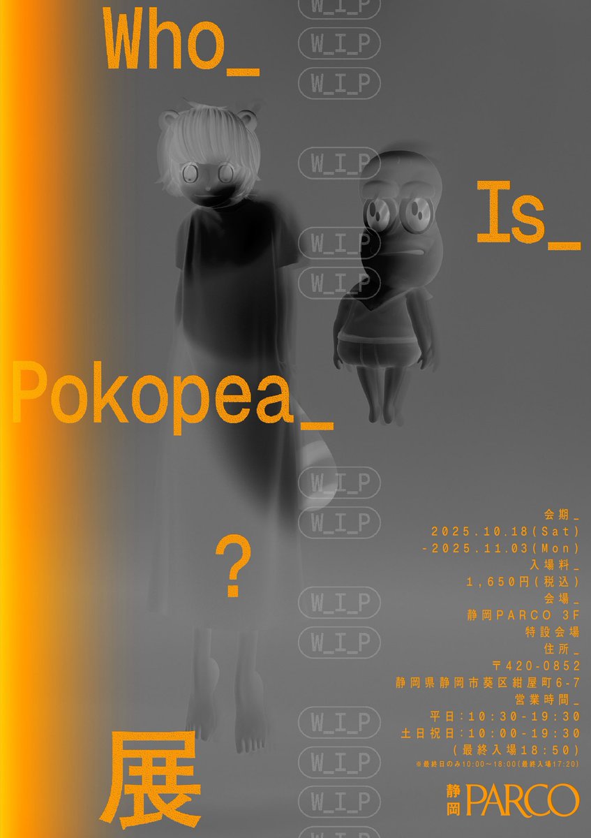 Who_Is_Pokopea_？展 in 静岡⛰️ 10月18日〜11月3日 にて開催 // 大