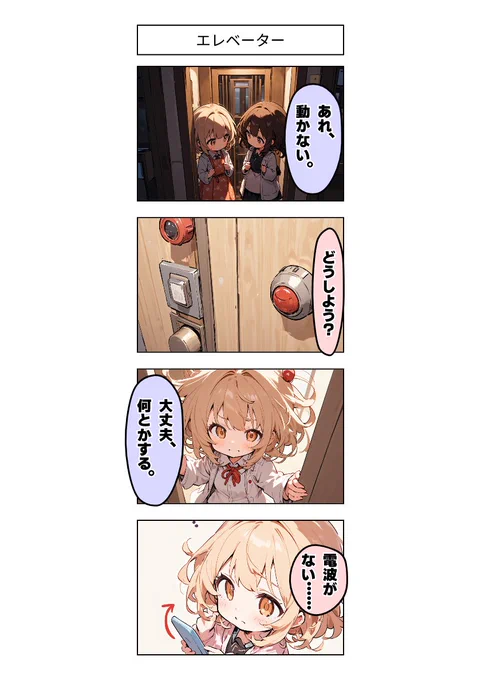 今日の4コマ:エレベーター 