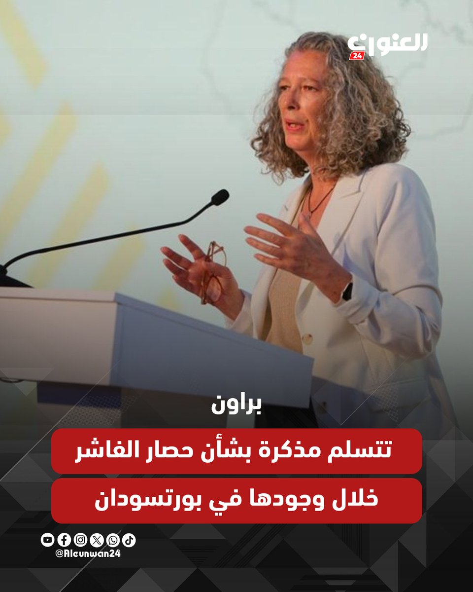 #العنوان_24 | قدّمت الآلية الوطنية لفـ ـك حصار مدينة #الفاشر مذكرة للأمم المتحدة التي جرى تسليمها لمساعد الأمين العام، تطالب فيها اللجنة بالتحرك الفوري لفـ ـك الحصار عن المدينة وإنقـ ـاذ حياة المدنيين.

وقالت مساعد الأمين العام للأمم المتحدة لدى السودان، دينيس براون، إنهم يتابعون
