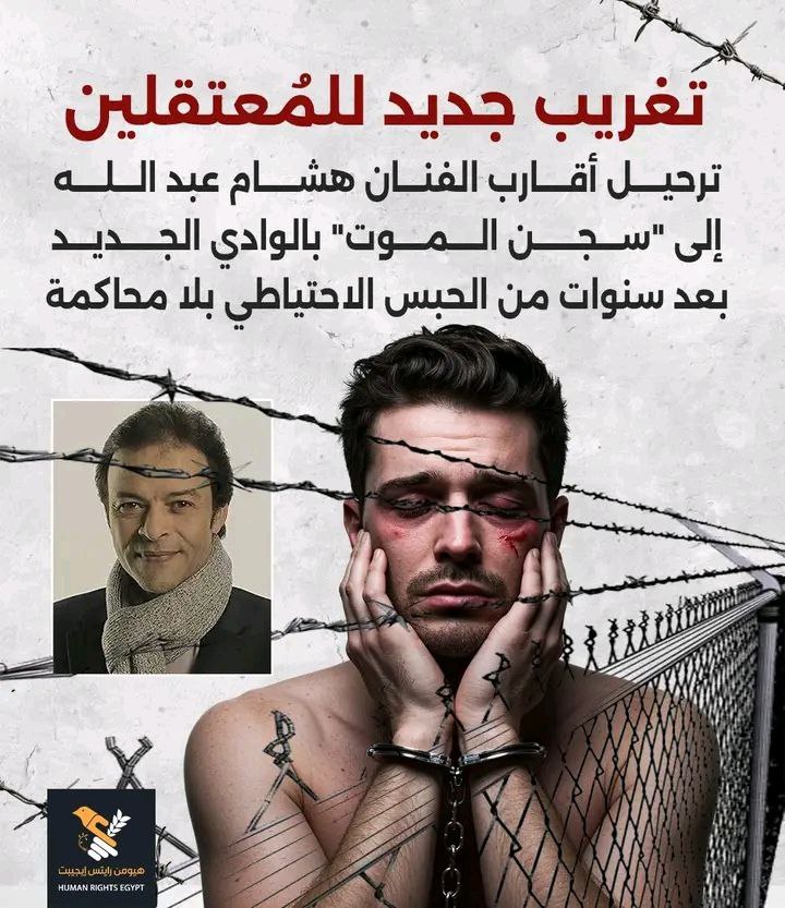 #تغريب_المعتقلين | ترحيل أقارب الفنان هشام عبد الله إلى "سجن الموت" بالوادي الجديد بعد سنوات من الحبس الاحتياطي بلا محاكمة

رحّلت مصلحة السجون، بأوامر من الأمن الوطني، كلًا من:
 محمد عبد الحميد مرعي (44 عامًا، مشرف أغذية) – اعتُقل في سبتمبر 2020، ورغم حصوله على قرار إخلاء سبيل في