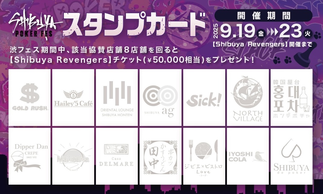 shibuyapokerfes's tweet image. ／
🔇【渋フェススタンプラリー🎉】
＼

#SHIBUYAPOKERFES 特別企画第1弾🔥
対象店舗14店舗のうち──
✨8店舗を回るだけで✨

💰 ￥50,000トーナメント【Shibuya Re;vengers】が無料に‼️‼️

■═══════════════════■
⏰開催期間
9/19(金) 〜 9/23(火)【Shibuya…