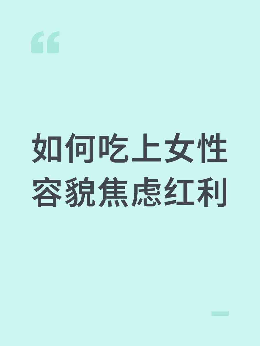 众所周知，女人的钱是最好赚的
尤其是现在的打卡出片文化盛行
一上网发现大家都在减肥减脂
小红书的健身博主一个个赚的盆满钵满
想要吃上这波红利很简单
首先使用righthair.ai/fat-filter/,为她们展示瘦下来的效果图，给她们提供信心和情绪价值
再用GPT生成食谱与训练计划,总结跟练视频,督促她们减肥