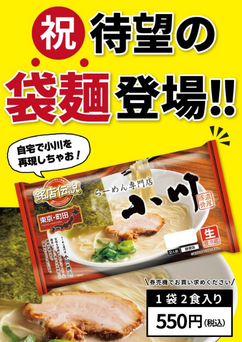 らーめん専門店小川各店でも発売開始しました！ 具材をテイクアウトし
