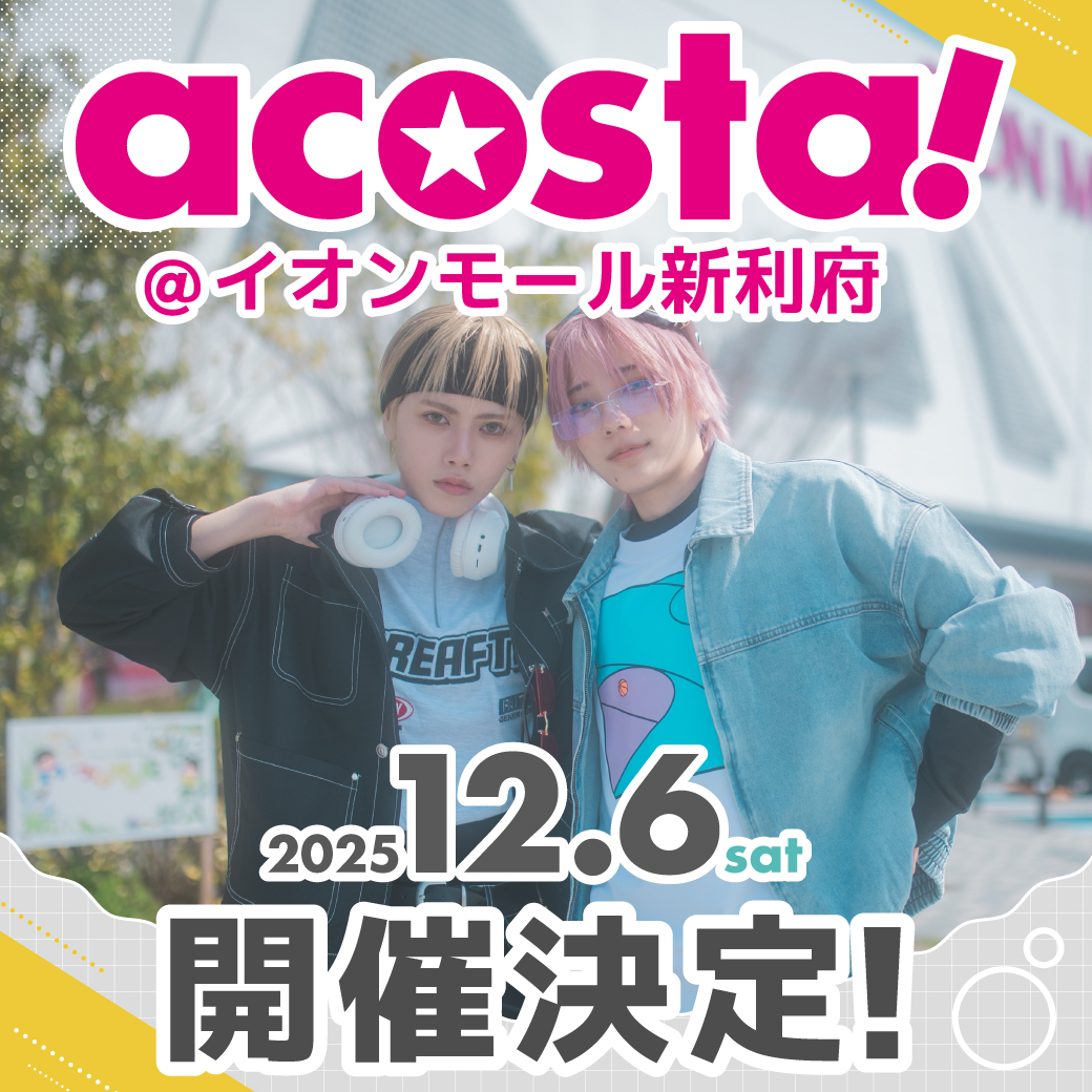 【acosta!＠イオンモール新利府】
2025年12月6日(土)

＼📢イベントページ公開✨／
acosta.jp/event/shinrifu/

前売りチケットは
明日「9月17日(水)20:00～」発売🎟️

過去開催の様子はこちら
blog.hacosta.co.jp/2025/04/09acos…

 #アコスタイオンモール新利府