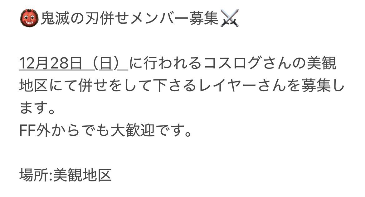 V6Ba8j's tweet image. メンバーに変動があったので再掲で12/28（日）のコスログさんの美観地区のイベントで鬼滅併せをするのですが要項に記載してるメンバーを募集してます！！詳しくは要項をご覧願います！
参加してくださる方がいらっしゃいましたらリプかDMをお願いします🙏
FF外からも大歓迎です！！

#併せメンバー募集