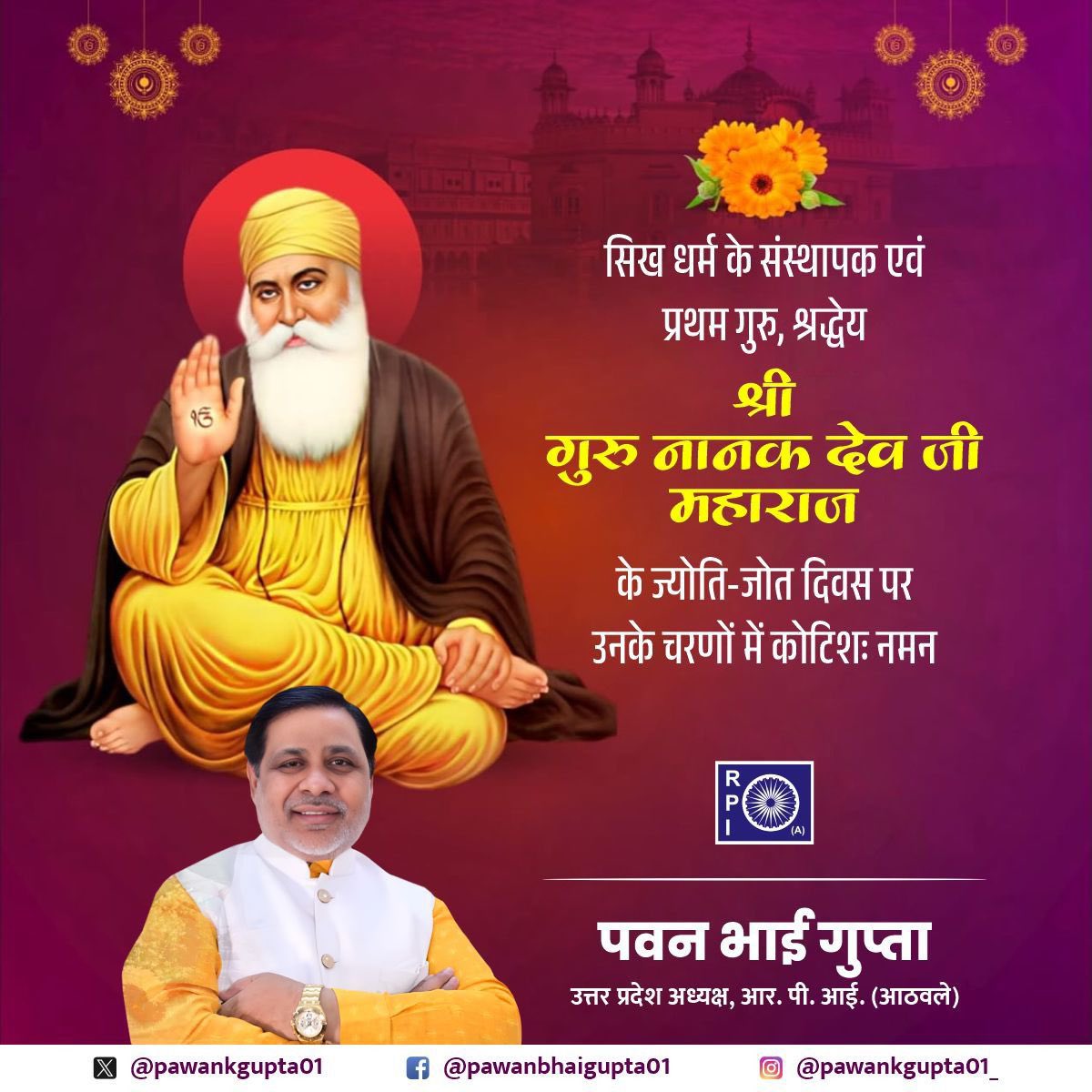 सिख धर्म के संस्थापक एवं प्रथम गुरु, श्रद्धेय श्री गुरु नानक देव जी महाराज के ज्योति-जोत दिवस पर उनके चरणों में कोटिशःनमन 🙏

#GuruNanakDevJi